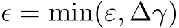  ϵ = min(ε, ∆γ)
