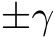  ±γ