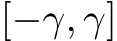  [−γ, γ]