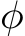  ϕ