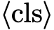  ⟨cls⟩