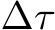  ∆τ